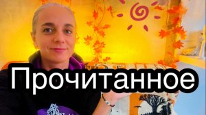 ПРОЧИТАННОЕ ОКТЯБРЯ! ШИКАРНЫЕ КНИГИ!📕