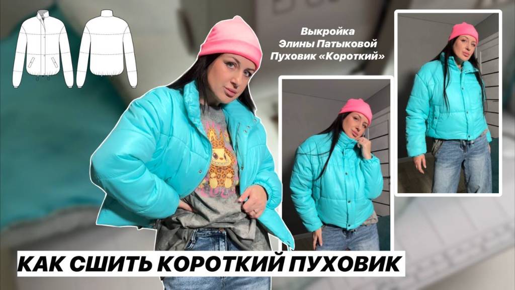 Как сшить пуховик короткий