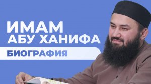 Кем был имам Абу Ханифы — шейх Абдульазиз