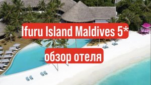 Ifuru island maldives 5* полный обзор