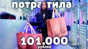 минус 101 000 рублей🤑 ПОКУПАЮ ОДЕЖДУ/ Трачу все свои ДЕНЬГИ