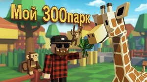 ПОСТРОИЛ ЗООПАРК ЗА 12 минут Roblox Build a Zoo