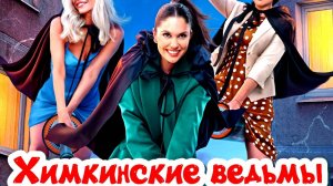 Химкинские ведьмы 1 Сезон 2025 Сюжет и дата выхода Сериал (СТС)