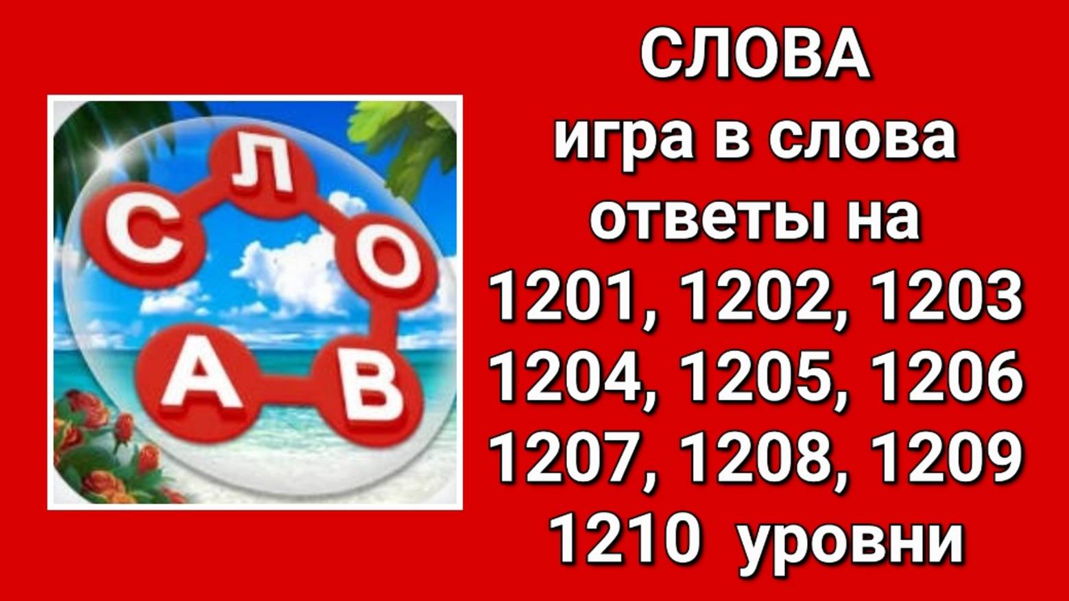 Игра Слова ответы на 1201, 1202, 1203, 1204, 1205, 1206, 1207, 1208, 1209, 1210 уровни смотреть онлайн