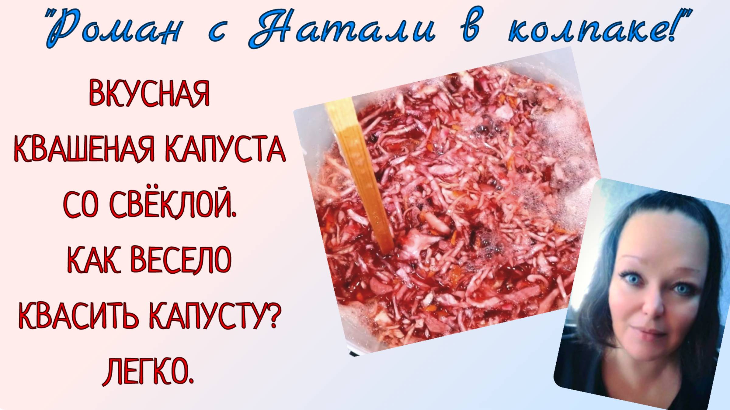 Вкусная квашеная капуста со свёклой. Как весело квасить капусту? Легко.