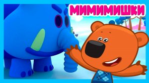 МИ-МИ-МИШКИ - МИМИШНЫЕ МИШКИ ДЛЯ ДЕТЕЙ - МУЛЬТИК ДЛЯ ДЕТЕЙ