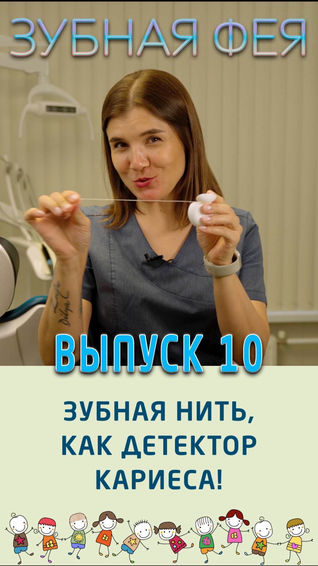 Ребёнка необходимо научить пользоваться зубной нитью! смотреть онлайн
