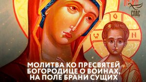 Молитва ко Пресвятей Богородице о воинах, на поле брани сущих