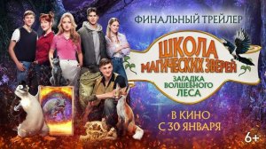 Школа магических зверей: Загадка волшебного леса