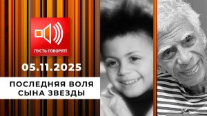 Долгая дорога домой. Последняя воля сына звезды. Пусть говорят. Выпуск от 05.11.2025