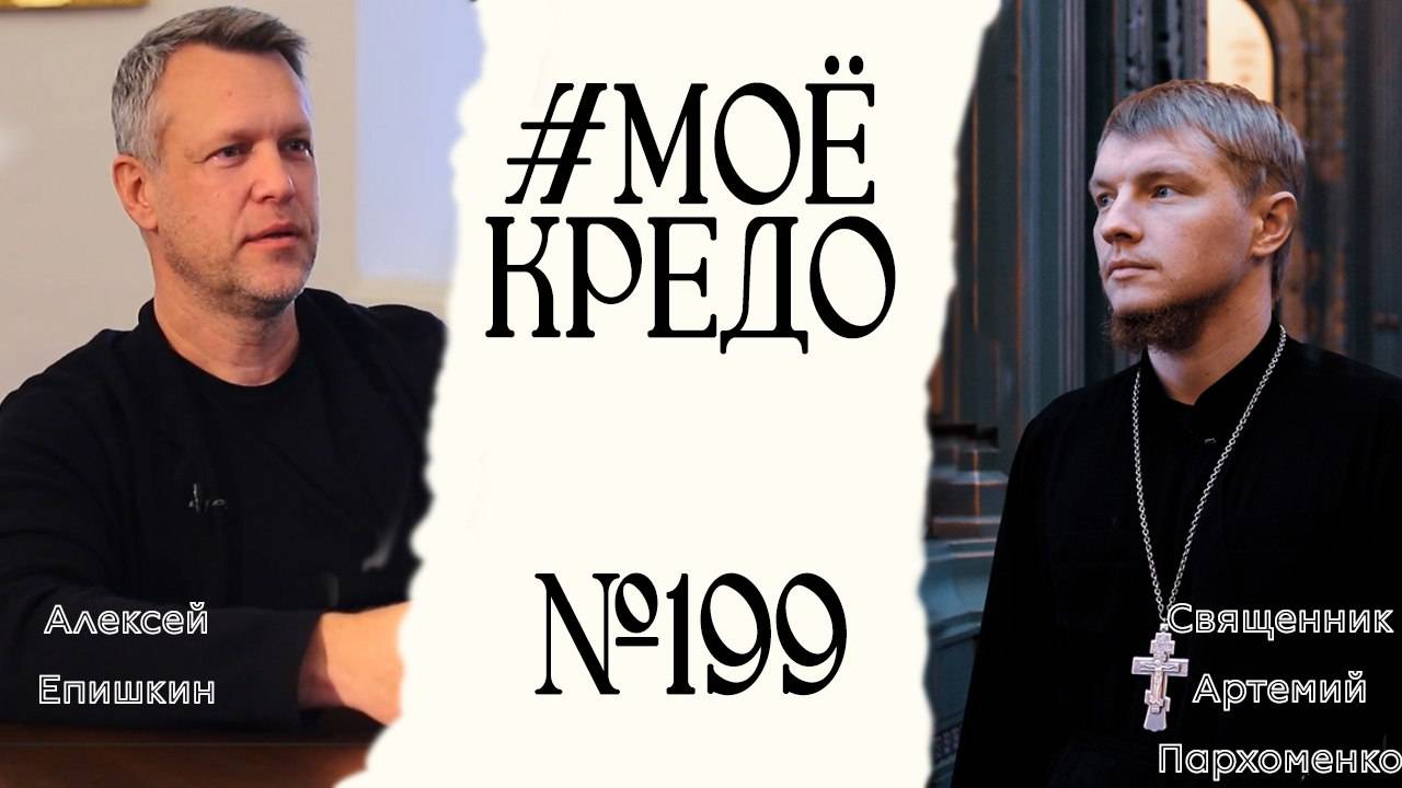#МОЕКРЕДО выпуск 199: Алексей Епишкин (часть 2) смотреть онлайн