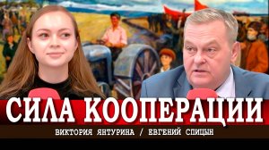 Коллективизация в СССР, или Как это было на самом деле | Евгений Спицын | Виктория Янтурина