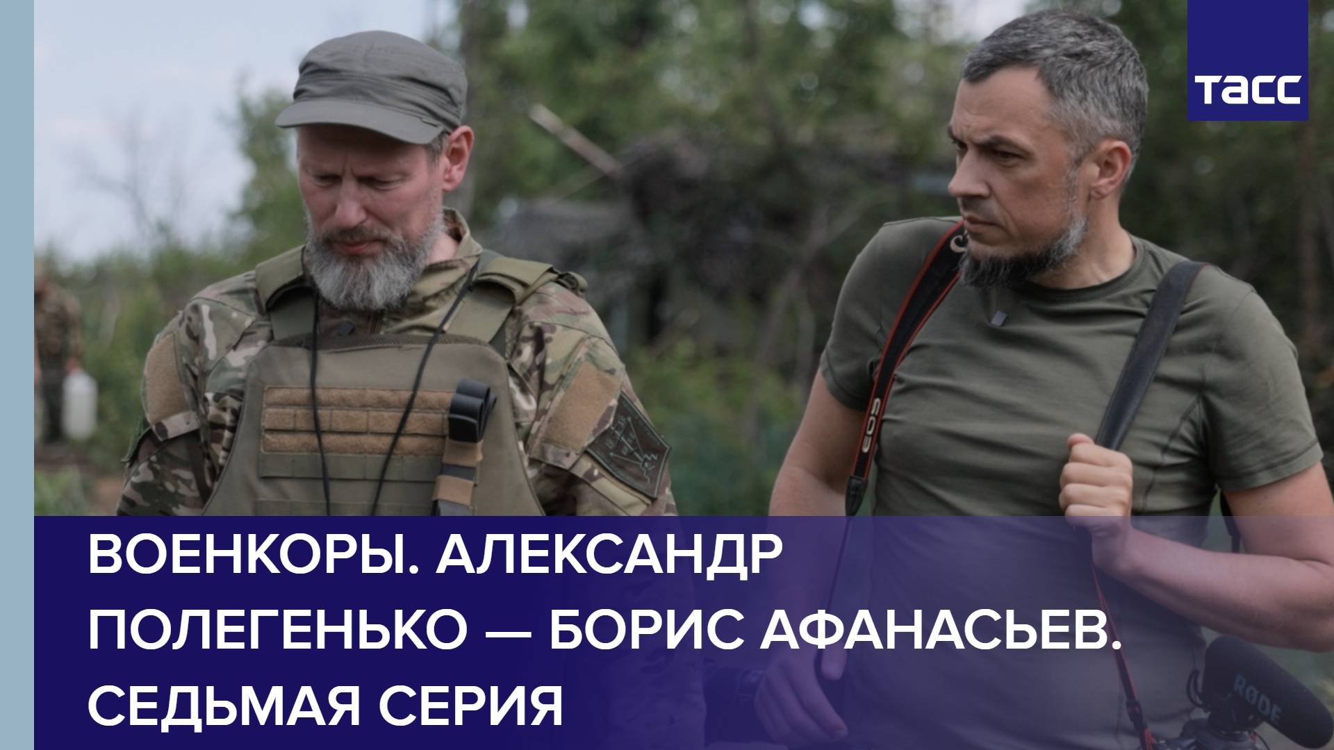 Военкоры. Александр Полегенько — Борис Афанасьев. Седьмая серия