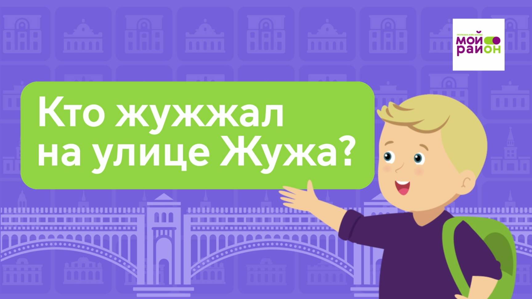 Дети спрашивают: «Кто жужжал на улице Жужа?»