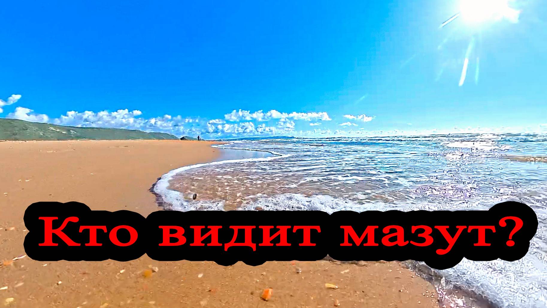 В поисках мазута 4 ноября 2025 Витязево Анапа смотреть онлайн