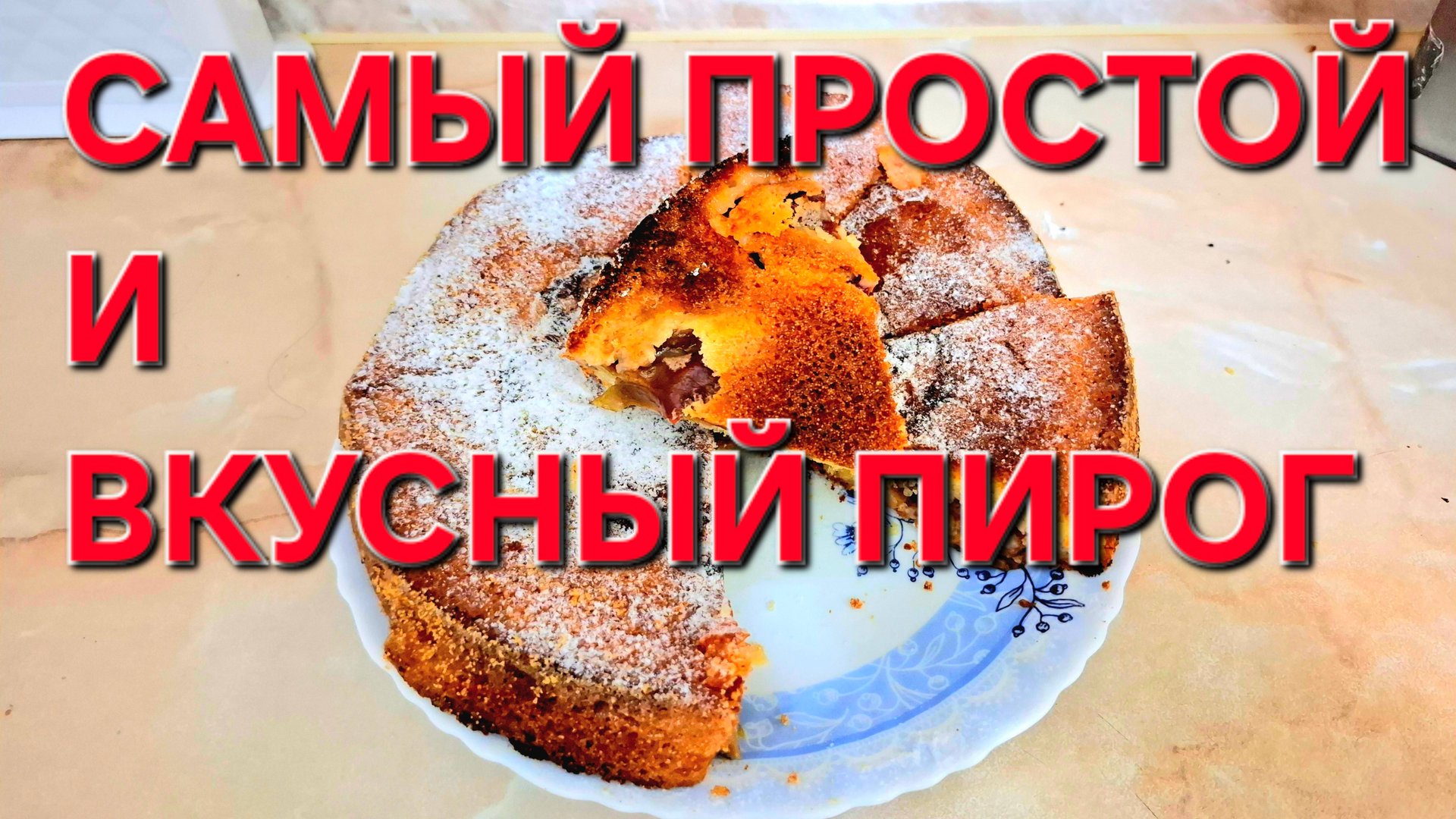 Самый простой Но Очень вкусный Пирог. Проще Шарлотка.Легендарный пирог со сливами. смотреть онлайн