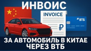 Как самостоятельно оплатить автомобиль в Китае через банк ВТБ