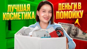ПУСТЫЕ БАНКИ: ЛУЧШАЯ КОСМЕТИКА и ДЕНЬГИ В ПОМОЙКУ