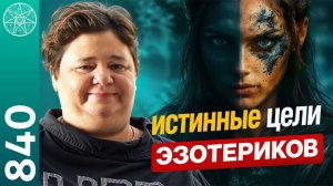 #840 Ответы на САМЫЕ важные вопросы, которые вы давно хотели задать эзотерикам. Ирина Подзорова