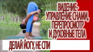 Видение - управление снами, перепросмотр и духовные тела