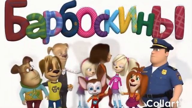 Барбоскины ии без звука часть 4 смотреть онлайн