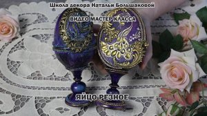 Пасхальный мастер класс "Яйцо Резное" проморолик Школа декора Натальи Большаковой