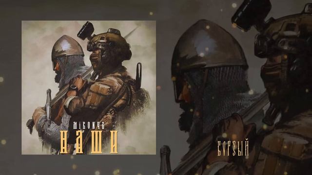 MirON42 - Наши (Официальная премьера альбома)