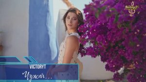 VictoryT - Чужая...