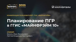 Планирование ПГР в ГГИС «МАЙНФРЭЙМ 10». МАЙНЕКС 2025