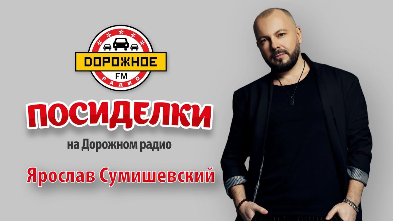 Ярослав Сумишевский в программе «Посиделки на Дорожном радио» смотреть онлайн