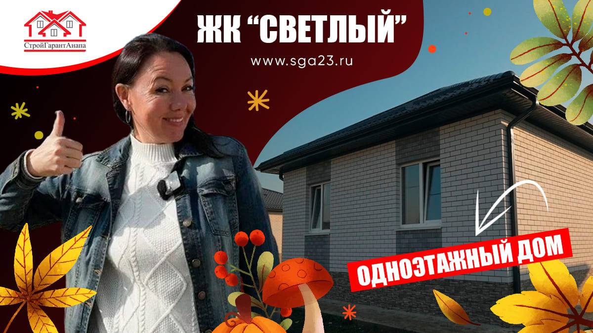 🏡✨ Уютный одноэтажный дом в жилом комплексе «Светлый»! ✨🏡 смотреть онлайн
