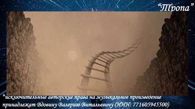 Тропа (вариация 8) смотреть онлайн