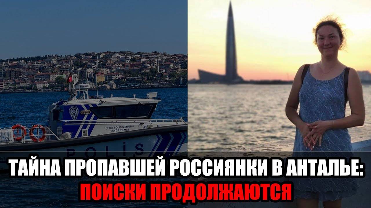 В Турции бесследно исчезла россиянка — в отеле остался её 12-летний сын смотреть онлайн