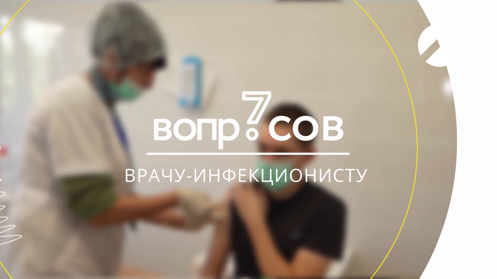 7 вопросов | врач‑инфекционист смотреть онлайн