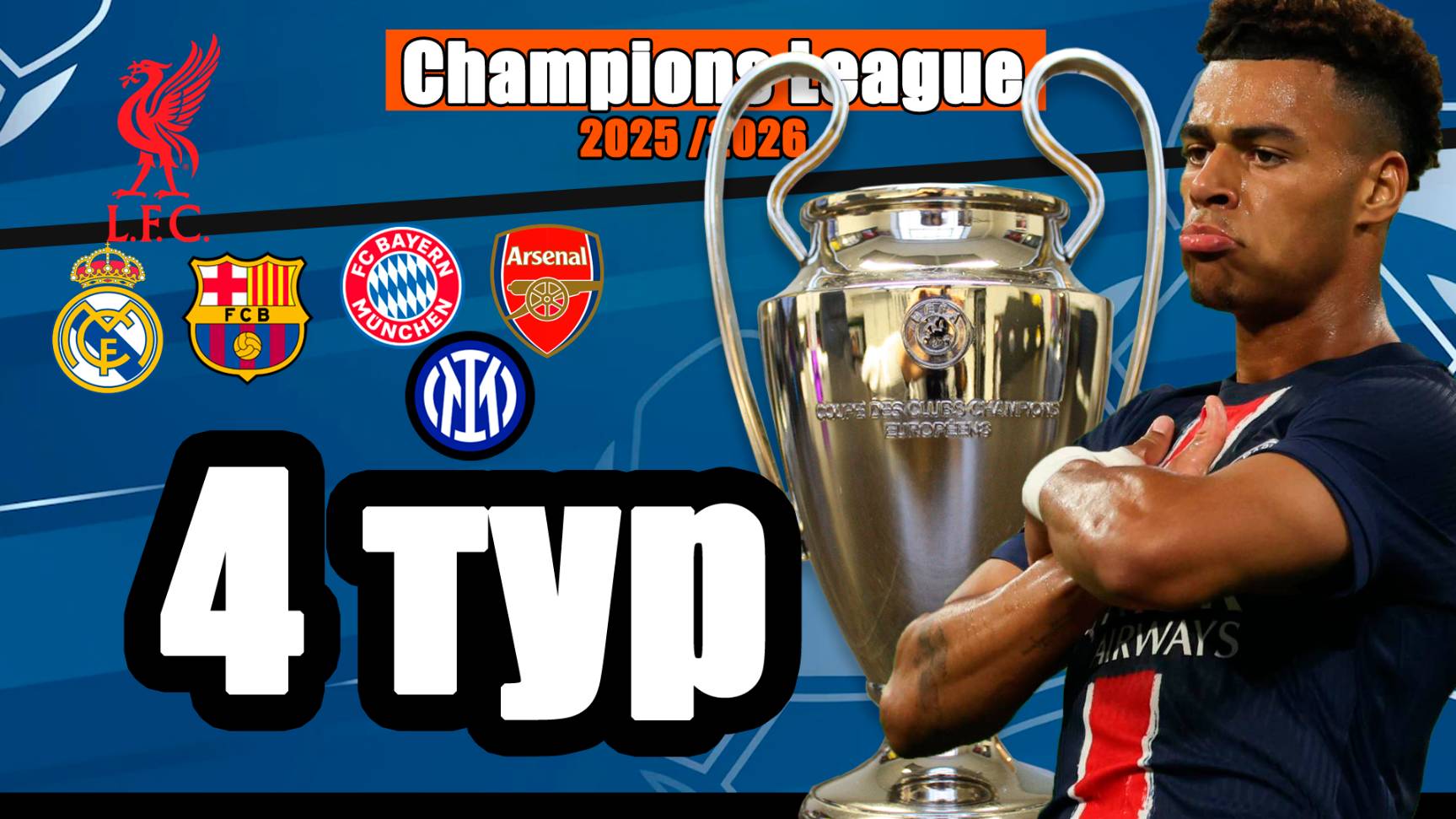 4-й тур Лиги Чемпионов: результаты, таблица, бомбардиры, расписание. смотреть онлайн