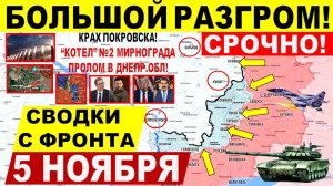 Свежая сводка 5 ноября! Большой РАЗГРОМ! Полный КРАХ Покровск, Купянск! Прорыв в Харьк и Днепр.обл!