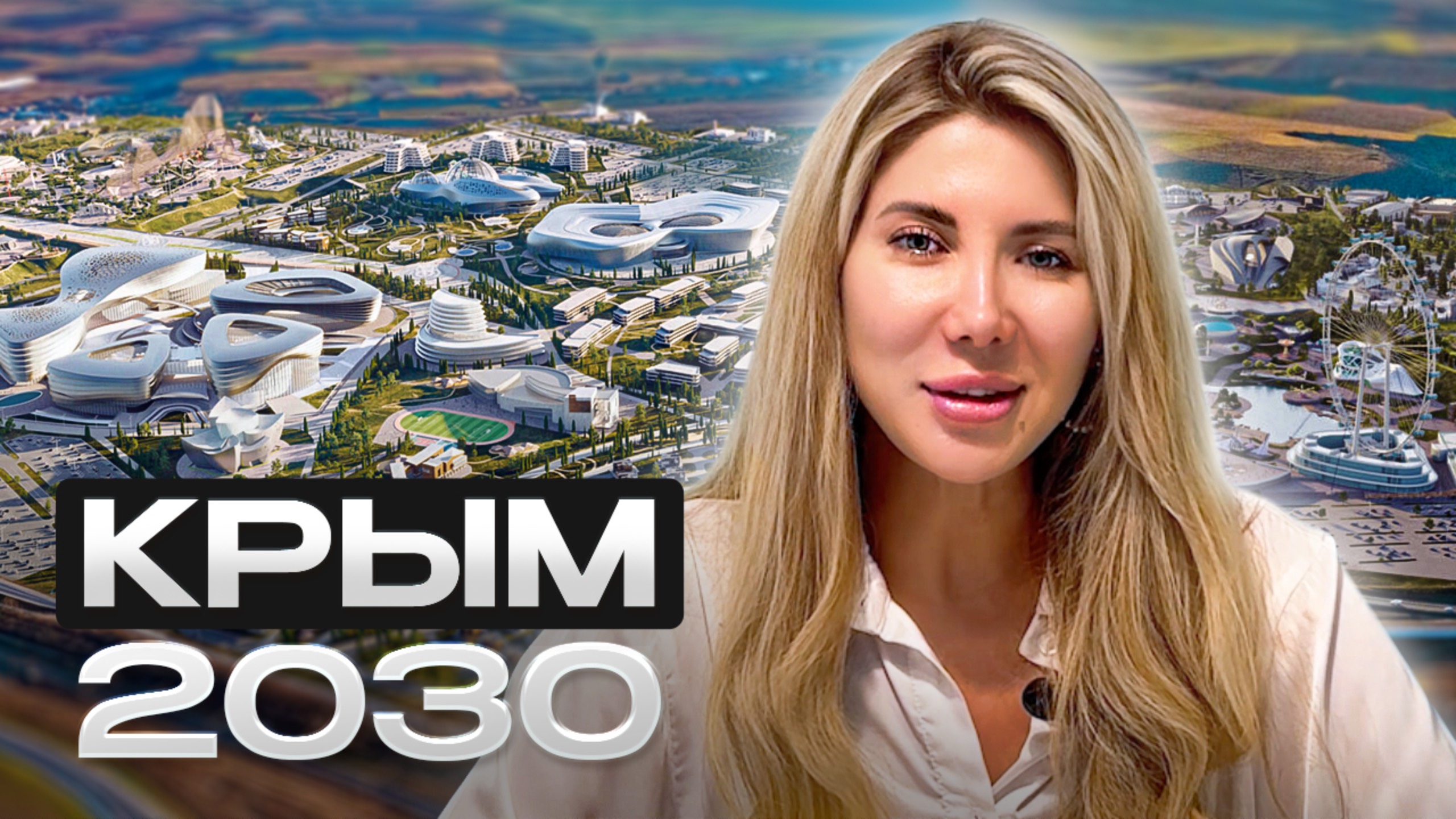 5 проектов, которые изменят Крым к 2030 году — где покупать недвижимость уже сегодня смотреть онлайн