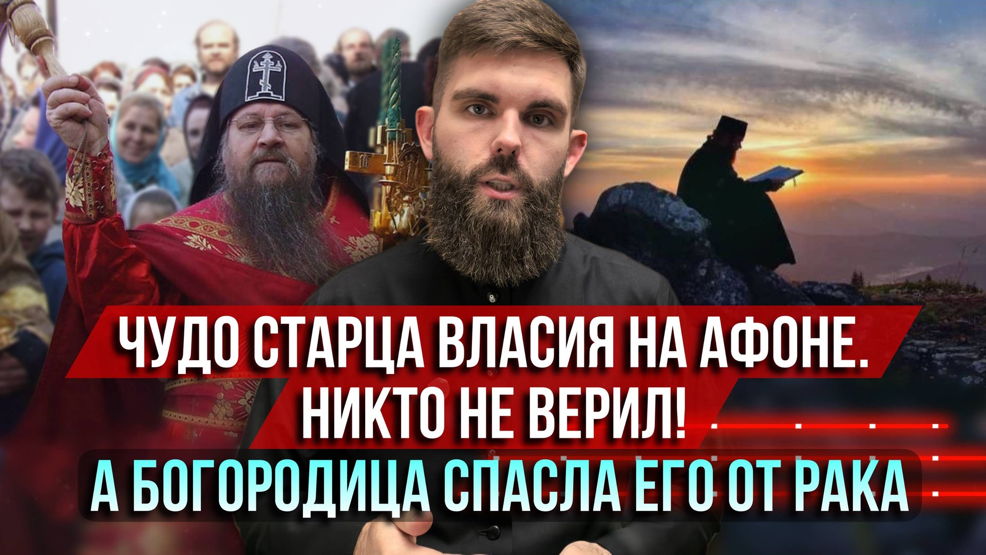 ❗️Чудо старца Власия на Афоне. Никто не верил! А Богородица исцелила его от рака смотреть онлайн