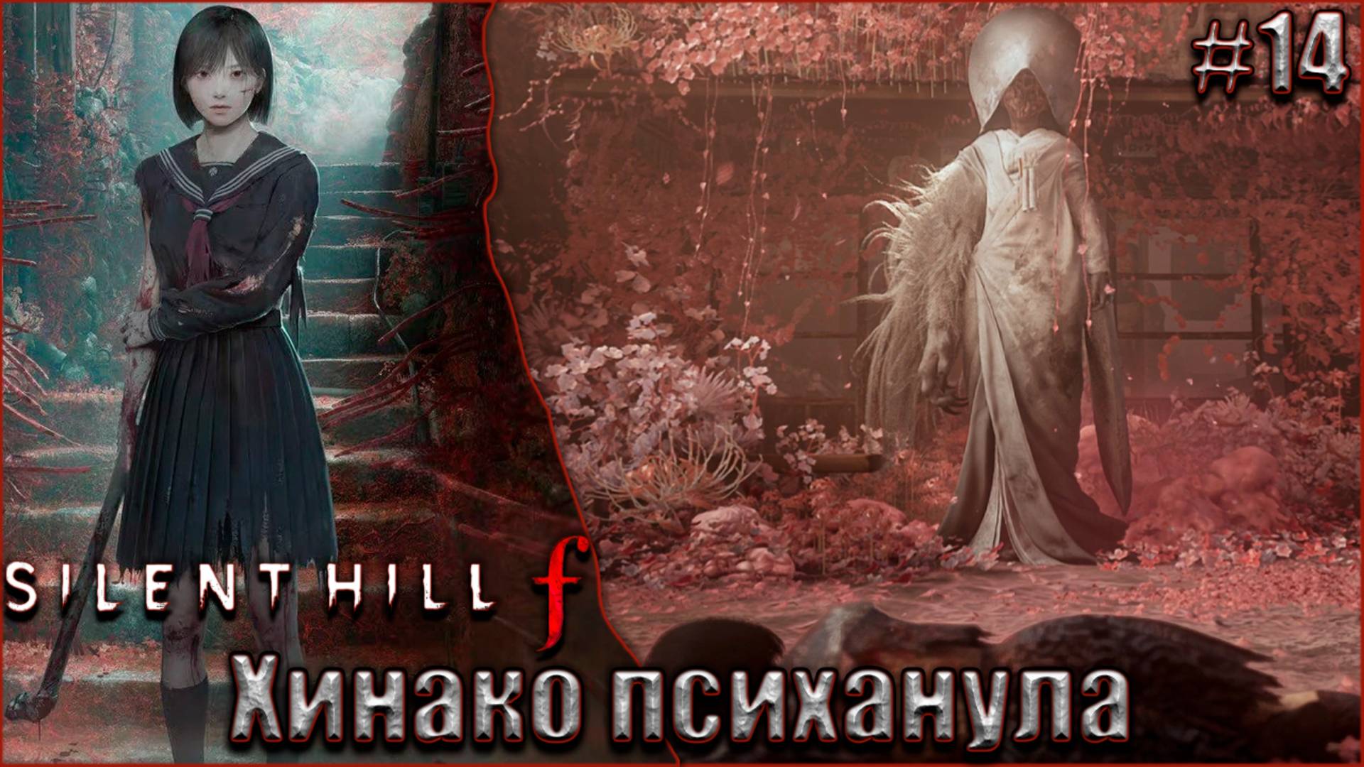 Silent Hill f прохождение #14. Симидзу Хинако психанула смотреть онлайн