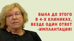 Тот самый случай! Пациентку склоняли к имплантации, А мы предложили альтернативу!