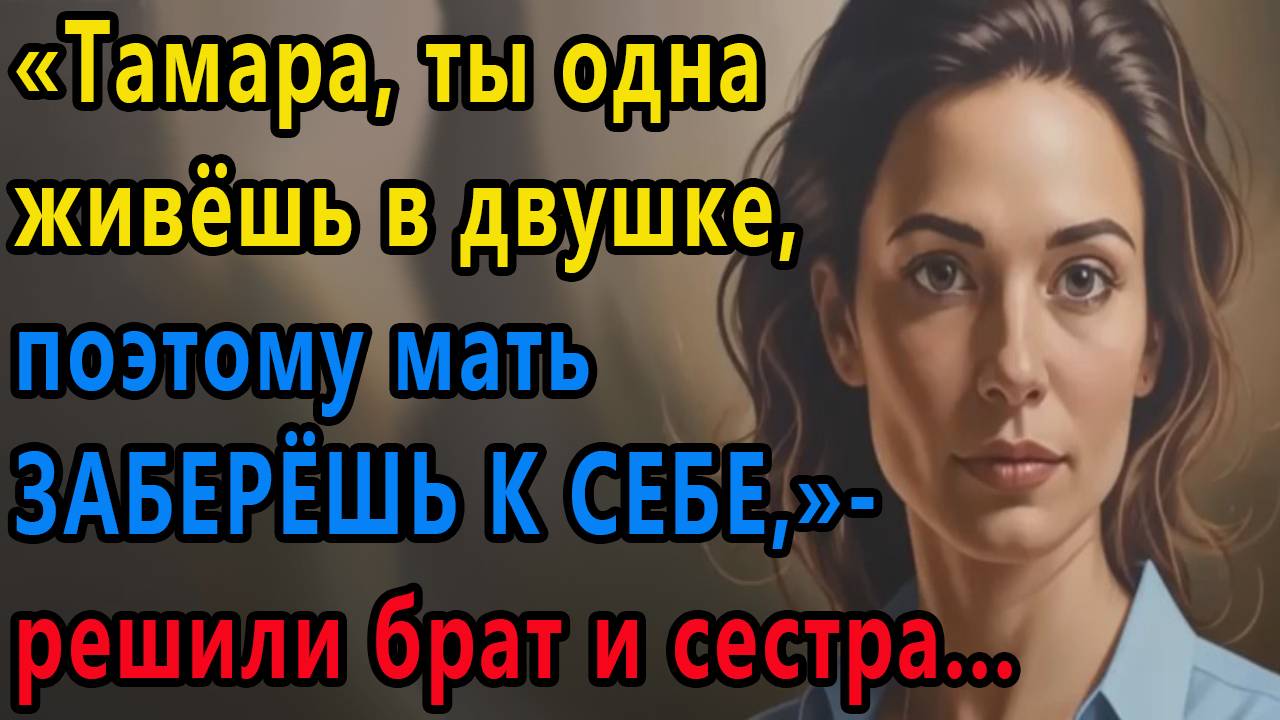 Истории из жизни. Тамара, ты одна живешь в двушке, поэтому мать заберешь к себе Аудио рассказы смотреть онлайн