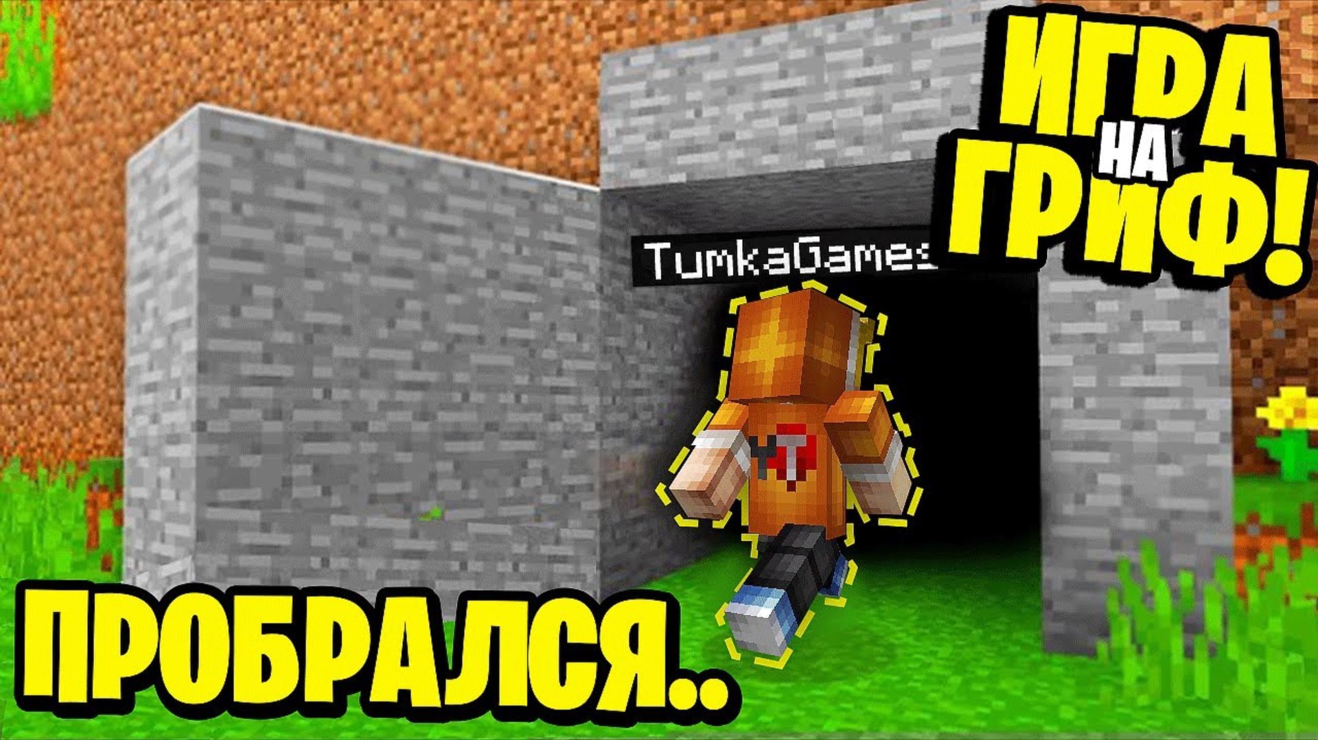 Я Использовал НЕВИДИМОСТЬ чтобы ПРОБРАТЬСЯ в ЧУЖОЙ БУНКЕР! БИТВА ГРИФЕРОВ в МАЙНКРАФТ! смотреть онлайн