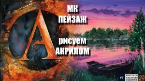 Пейзаж 🌊⛴️ | Урок Акриловой Живописи для Начинающих под Расслабляющую Музыку 🎵 | АртГейм МК
