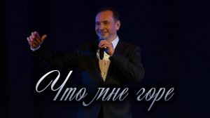 Александр Шалунов - Что мне горе  ( Самуил Покрасс – Павел Герман )