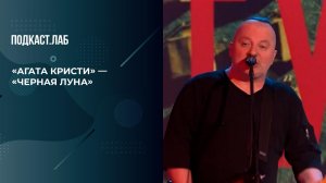 Группа «Агата Кристи» - «Черная луна». 20 лет спустя. Фрагмент выпуска от 01.11.2025