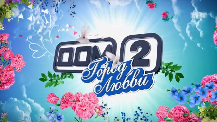 ДОМ-2 После заката 4934 день Ночной эфир (12.11.2017)