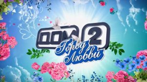 ДОМ-2 После заката 4934 день Ночной эфир (12.11.2017)