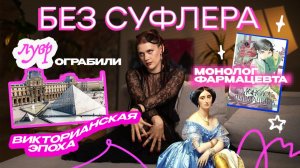БЕЗ СУФЛЕРА #60: ограбление Лувра, мода снова повторяется и Монолог фармацевта
