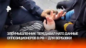 Предатель оказался скрытным: москвич сдавал НАТО данные для вербовки оппозиционеров-россиян