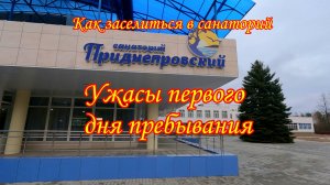 Санаторий Приднепровский/Приезд/С каким ужасом столкнулись в первый день